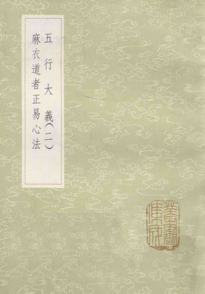 五行大义  2  麻衣道者正易心法